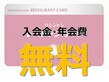 入会金・年会費無料