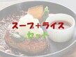 ハンバーグ、ライス、スープセット