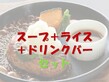 ハンバーグ、ライス、スープ、ドリンクバーセット