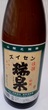 日本酒　「瑞泉」