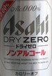 ノンアルコールビール・アサヒ・ドライ・ゼロ