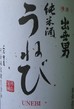 奈良の冷酒　うねび　純米酒　