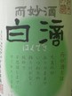 奈良の冷酒　春鹿　白滴　純米吟醸