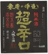 奈良の冷酒　春鹿　超辛口　純米酒