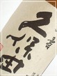 【新潟】　久保田  万寿（まんじゅ）  特別本醸造　四合ボトル