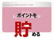 ポイントを貯める