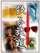 2時間飲み放題