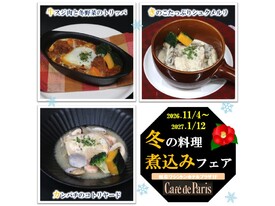 冬の食材をふんだんに使った煮込み料理で心も体もぽかぽかです。