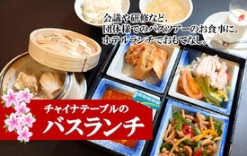 バスツアーなど、団体のお客様に最適なランチ♪