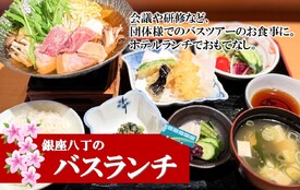 バスツアーなど、団体のお客様に最適なランチ♪