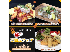 秋の食材をおいしい洋食に仕上げました。