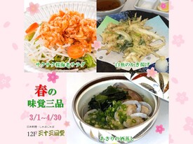 春らしい３品をお楽しみください。