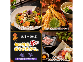 秋限定メニューをお楽しみください。