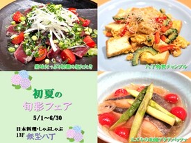 初夏のおすすめをご堪能ください。