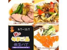 秋のおすすめをご堪能ください。