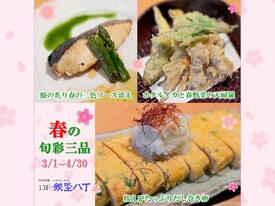 春の旬彩三品をお楽しみください。