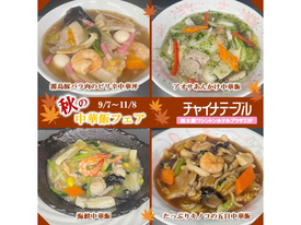 ４種の「中華飯」をお楽しみください。