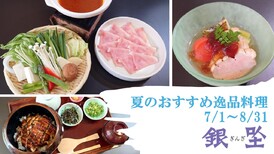 夏らしいお料理をご用意いたしました。