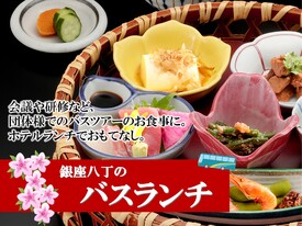 バスツアーなど、団体のお客様に最適なランチ♪