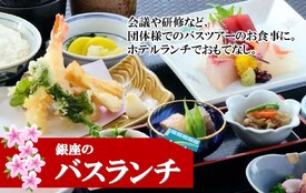 バスツアーなど、団体のお客様に最適なランチ♪
