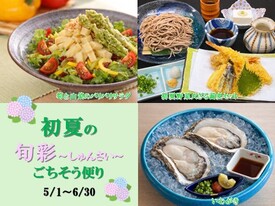 初夏のごちそうをお楽しみください。