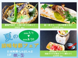 【7/1～8/31】涼味旬彩フェア