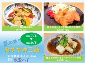 夏の彩り　おすすめ三品