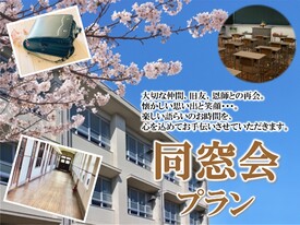 あの頃の思い出を語り合いましょう。
