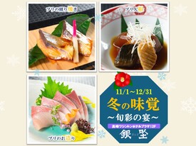 旬のブリをお楽しみください。