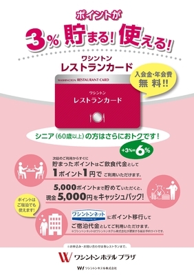 ■お得なワシントンレストランカード
  ご入会金・年会費無料！  